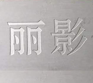 不锈钢雕刻字